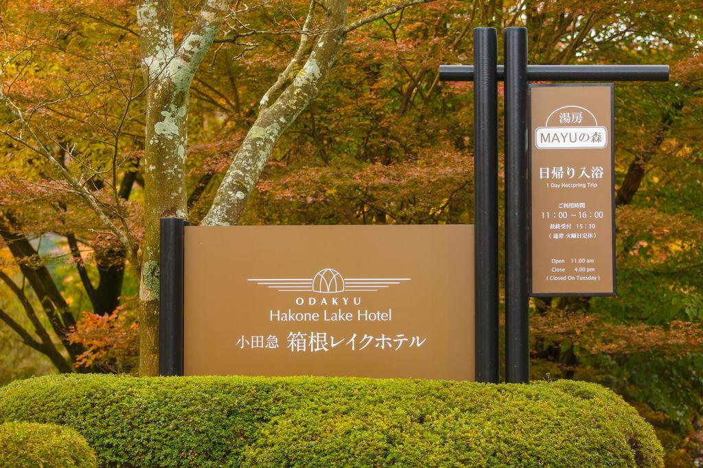 Hakone Lake Hotel Kültér fotó